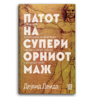 Патот на супериорниот маж